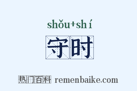 守时是什么意思的图片